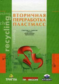 Вторичная переработка пластмасс