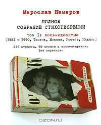 Мирослав Немиров. Полное собрание стихотворений. Том 1. Восьмидесятые