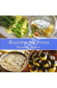 Классические соусы. Коллекция кулинара / Пер. с англ. С.Кормашовой