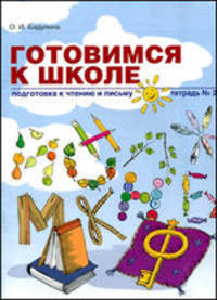 Ольга Бадулина: Готовимся к школе. Подготовка к чтению и письму. Тетрадь № 2
