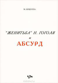 "Женитьба" Н. Гоголя и абсурд