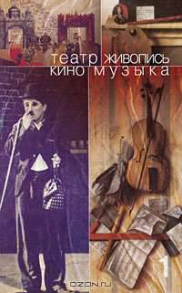 Театр. Живопись. Кино. Музыка. Межвузовский сборник научных трудов молодых ученых. Часть 1