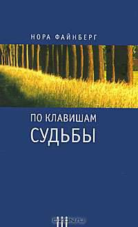 По клавишам судьбы