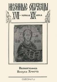 Иконография Иисуса Христа