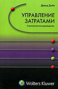Управление затратами. Стратегическое руководство