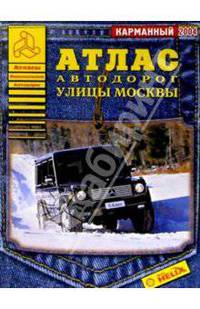 Атлас автодорог: Улицы Москвы (карманный)
