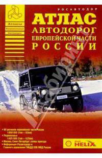 Атлас автодорог европейской части России