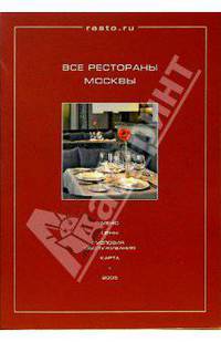Все рестораны Москвы 2005: Меню. Цены. Условия обслуживания. Карта