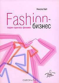 Fashion-бизнес. Теория, практика, феномен