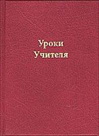 Уроки Учителя