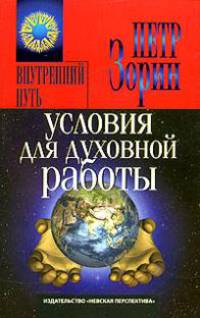 Внутренний путь. Условия для духовной работы