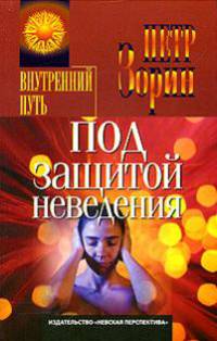 Под защитой неведения