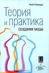 Теория и практика создания моды