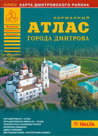 Карманный атлас города Дмитрова