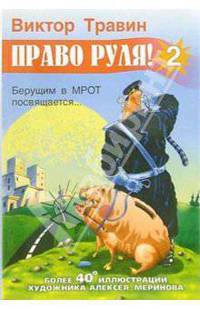 Право руля! - 2