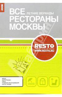 Все рестораны Москвы. Летние веранды, 2007: справочник.