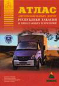 Атлас автомобильных дорог республики Хакасии и прилегающих территорий [60х84/16]