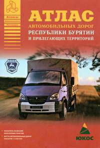 Атлас автомобильных дорог республики Бурятии и прилегающих территорий [60х84/16]