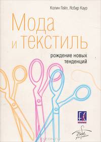 Мода и текстиль. Рождение новых тенденций