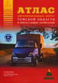 Атлас автомобильных дорог Томской области и прилегающих территорий [60х90/8]