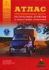 Атлас автомобильных дорог республики Бурятии и прилегающих территорий [60х90/8]