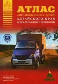 Атлас автомобильных дорог Алтайского края и прилегающих территорий [60х90/8]
