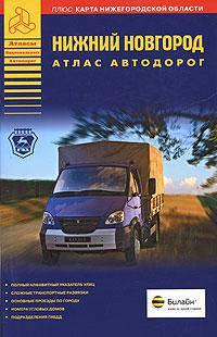 Нижний Новгород. Атлас автодорог (Била.)