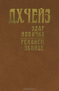 Удар новичка. Реквием убийце