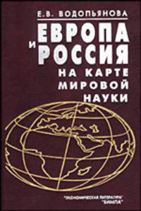 Европа и Россия на карте мировой науки.