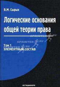 Логические основания общей теории права. Том 1. Элементный состав. 2-е издание, стереотипное
