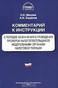 Комментарий к Инструкции о порядке назначения и проведения проверок налогоплательщиков федеральными органами налоговой полиции