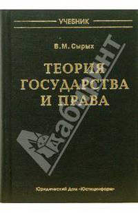 Теория государства и права: Учебник