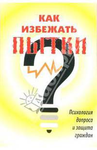 Как избежать пытки: Психология допроса и защита граждан