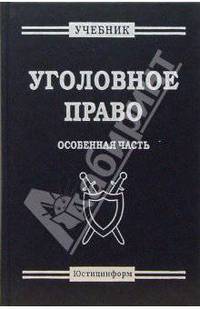 Уголовное право. Особенная часть: Учебник