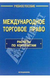 Международное торговое право: Расчеты по контрактам: Учебное пособие