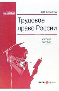 Трудовое право России