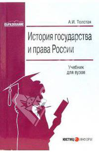 История государства и права России: Учебник для вузов. - 2-е изд., стер. (Серия: 'Образование')