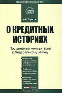 Комментарий к Федеральному закону "О кредитных историях" (постатейный) от 30 декабря 2004 года