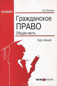 Гражданское право. Общая часть: Курс лекций.