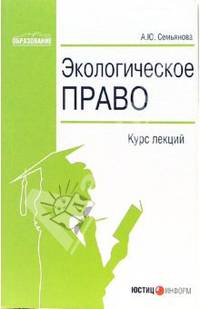Экологическое право: Курс лекций (Серия "Образование")