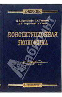 Конституционная экономика: Учебник для юридических и экономических вузов