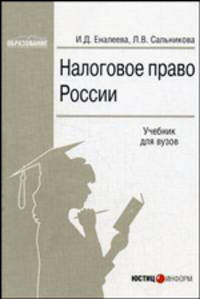 Налоговое право России: Учебник для вузов (Серия:"Образование")