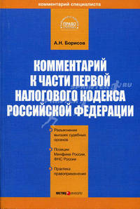 Комментарий к части первой Налогового кодекса РФ (постатейный) (в ред. Федерального закона от 4 ноября 2005 г. № 137-ФЗ). (Серия:'Библиотека журнала "Право и экономика")