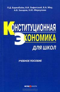 Конституционная экономика для школ: учебное пособие
