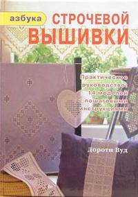 Азбука строчевой вышивки: Практическое руководство: 14 моделей с пошаговыми инструкциями / Пер. с англ. Яркина Л.П.
