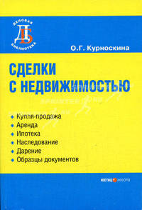 Сделки с недвижимостью. - 2-е изд., перераб. и доп. (Серия "Деловая библиотека"