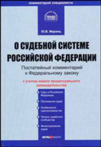 О судебной системе РФ: Комментарий к ФЗ: Постатейный. От 31 декабря 1996 г. № 1-ФКЗ: С учетом От 15 декабря 2001 г. №51-ФКЗ, от 4 июля 2003 г. №3-ФКЗ, от 5 апреля 2005 г.№3-ФКЗ.