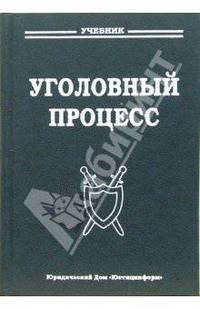 Уголовный процесс: Учебник для юридических высших учебных заведений - 2-е изд. перераб. и доп.