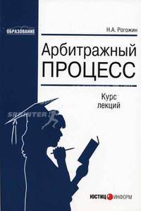 Арбитражный процесс: Курс лекций. - 2-е изд., перераб. и доп. (Серия:'Образование')