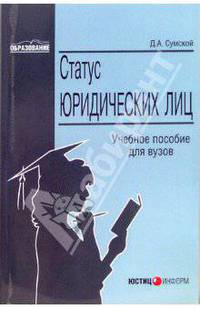 Статус юридических лиц: Учебное пособие для вузов. (Серия:'Образование')